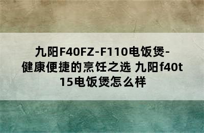 九阳F40FZ-F110电饭煲-健康便捷的烹饪之选 九阳f40t15电饭煲怎么样